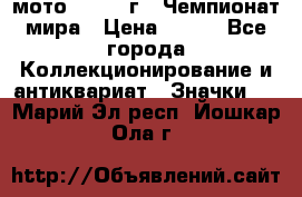 1.1) мото : 1969 г - Чемпионат мира › Цена ­ 290 - Все города Коллекционирование и антиквариат » Значки   . Марий Эл респ.,Йошкар-Ола г.